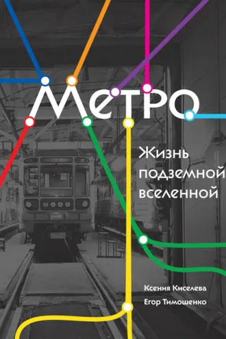 Обложка книги «Метро. Жизнь подземной вселенной»