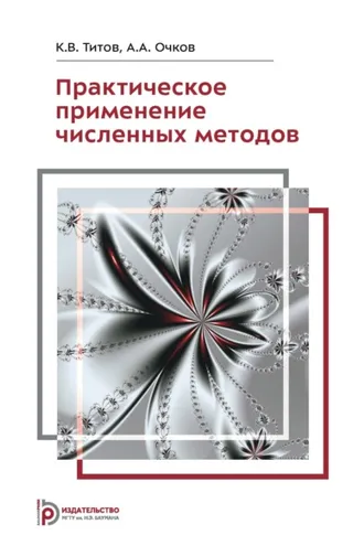 Обложка книги «Практическое применение численных методов»