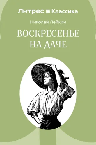Обложка книги «Воскресенье на даче»