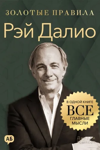Обложка книги «Рэй Далио. Золотые правила. Все главные мысли в одной книге»