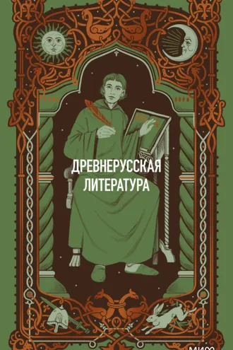 Обложка книги «Древнерусская литература. Вечные истории»