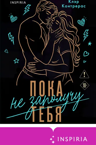 Обложка книги «Пока не заполучу тебя»