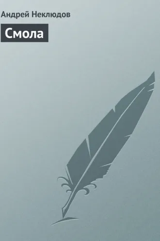 Обложка книги «Смола»