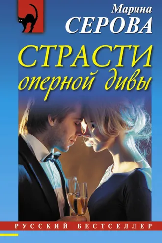 Обложка книги «Страсти оперной дивы»