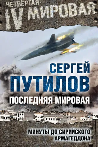 Обложка книги «Последняя мировая. Минуты до сирийского Армагеддона»