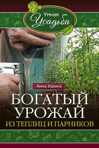 Обложка книги «Богатый урожай из теплиц и парников»