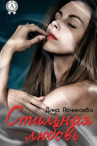 Обложка книги «Стильная любовь»