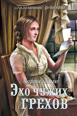 Обложка книги «Эхо чужих грехов»