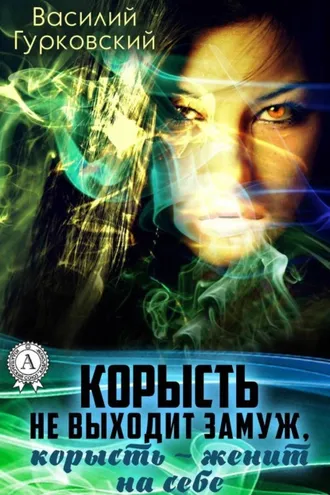 Обложка книги «Корысть не выходит замуж, корысть – женит на себе»