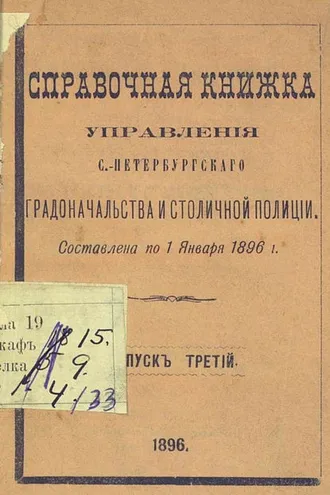 Обложка книги «Справочная книжка С.-Петербургского градоначальства и городской полиции. Выпуск 3, составлена по 1 января 1896 г.»