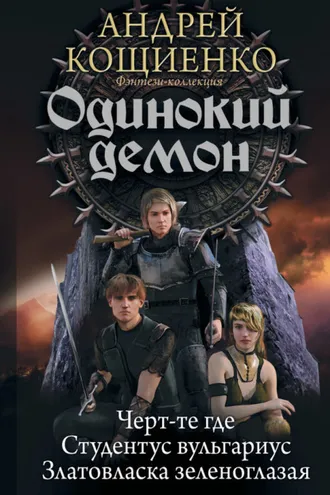 Обложка книги «Одинокий демон: Черт-те где. Студентус вульгариус. Златовласка зеленоглазая (сборник)»