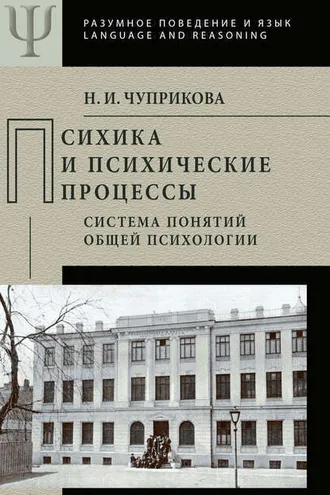 Обложка книги «Психика и психические процессы. Система понятий общей психологии»
