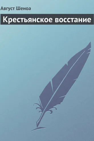 Обложка книги «Крестьянское восстание»