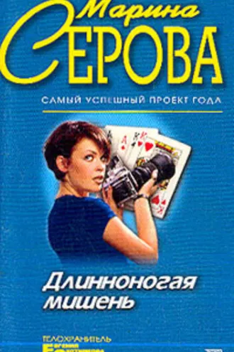 Обложка книги «Длинноногая мишень»