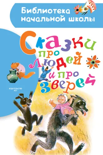 Обложка книги «Сказки про людей и про зверей»