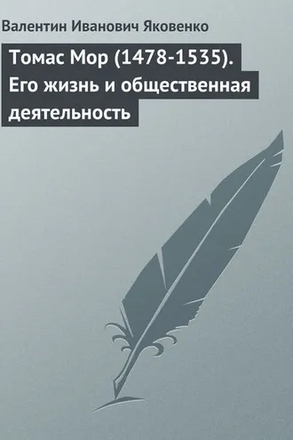 Обложка книги «Томас Мор (1478-1535). Его жизнь и общественная деятельность»