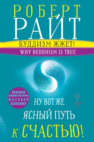 Обложка книги «Буддизм жжет! Ну вот же ясный путь к счастью! Нейропсихология медитации и просветления»