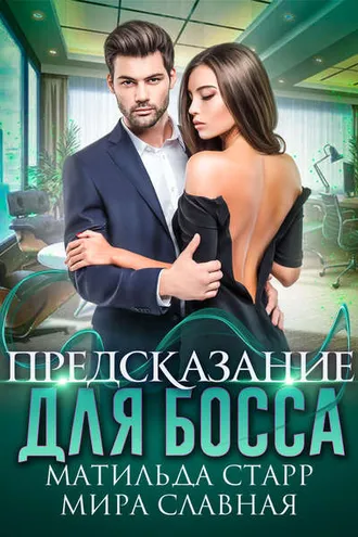 Обложка книги «Предсказание для босса»