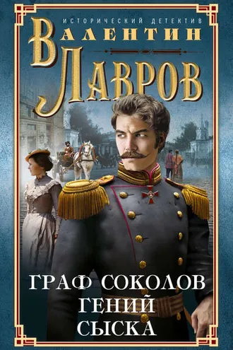 Обложка книги «Граф Соколов – гений сыска»