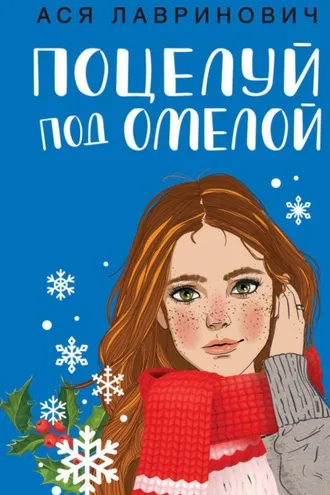 Обложка книги «Поцелуй под омелой»