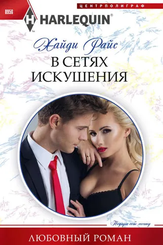 Обложка книги «В сетях искушения»