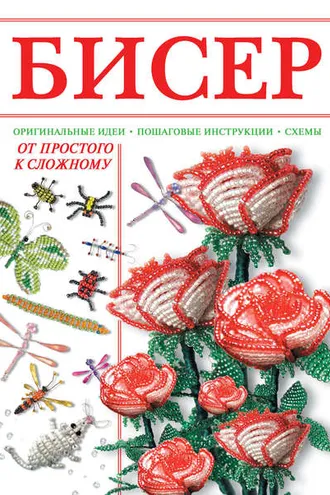Обложка книги «Бисер. От простого к сложному»