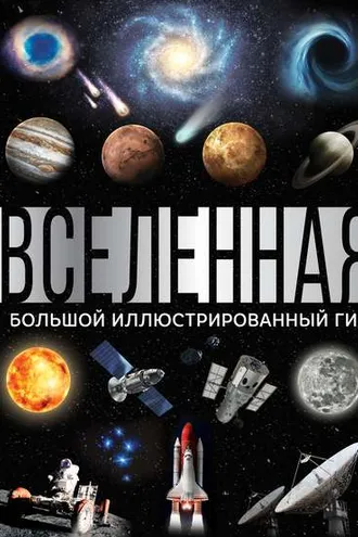 Обложка книги «Вселенная. Большой иллюстрированный гид»