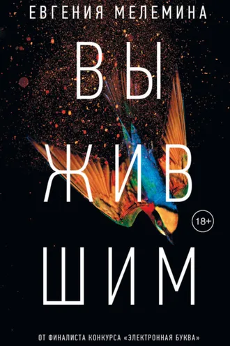 Обложка книги «Выжившим»