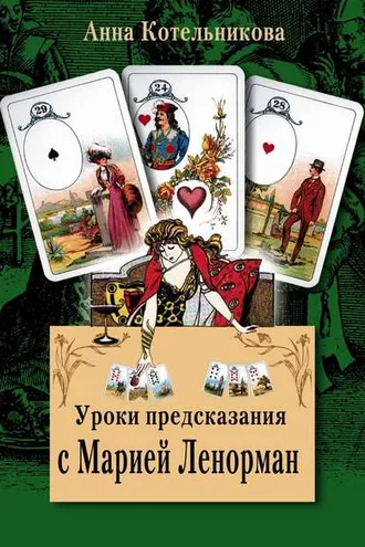 Обложка книги «Уроки предсказания с Марией Ленорман»