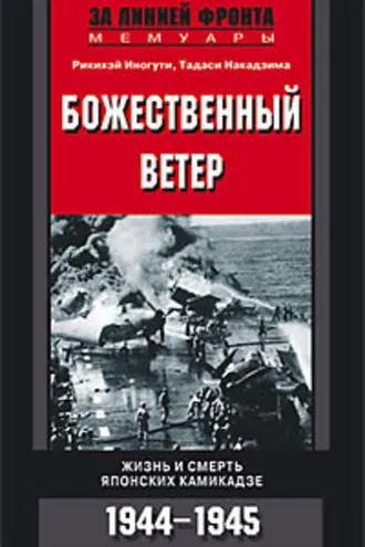 Обложка книги «Божественный ветер. Жизнь и смерть японских камикадзе. 1944-1945»