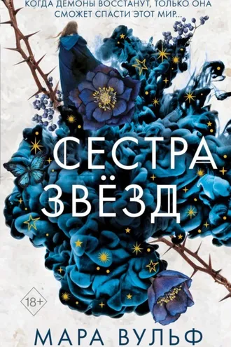 Обложка книги «Сестра звёзд»