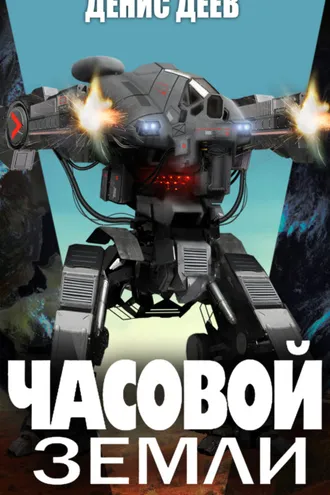 Обложка книги «Часовой Земли. Книга 1»