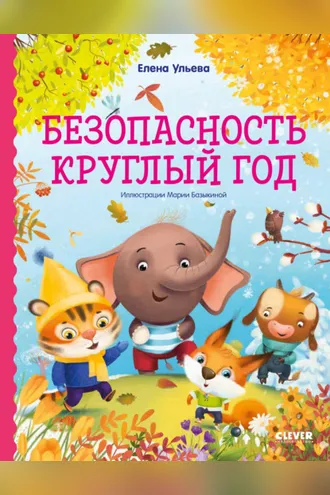 Обложка книги «Безопасность круглый год»