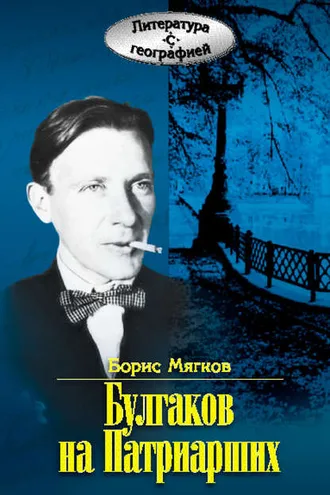 Обложка книги «Булгаков на Патриарших»