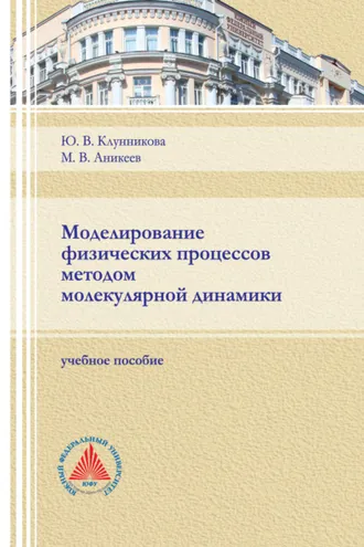 Обложка книги «Моделирование физических процессов методом молекулярной динамики»