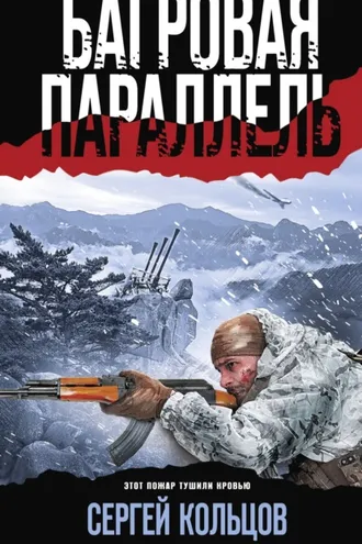 Обложка книги «Багровая параллель»