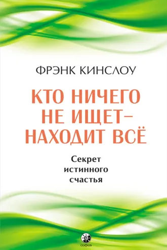 Обложка книги «Кто ничего не ищет – находит все. Секрет истинного счастья»