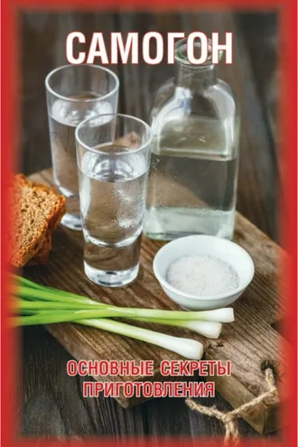 Обложка книги «Самогон. Основные секреты приготовления»
