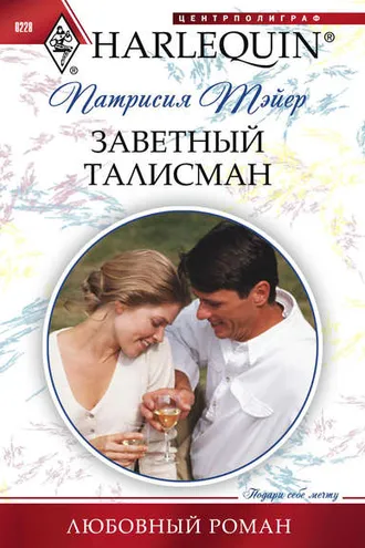 Обложка книги «Заветный талисман»