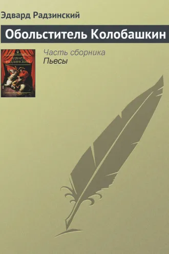 Обложка книги «Обольститель Колобашкин»