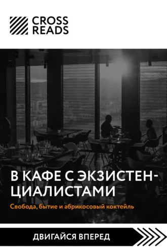 Обложка книги «Саммари книги «В кафе с экзистенциалистами. Свобода, бытие и абрикосовый коктейль»»