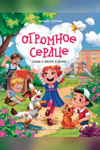 Обложка книги «Огромное сердце. Сказки о добре и дружбе»