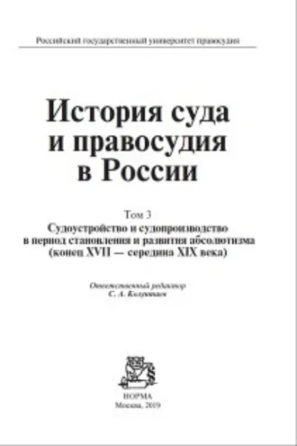Обложка книги «История суда и правосудия в России. Судоустройство и судопроизводство в период становления и развития абсолютизма (конец XVII—середина XIХ века). Том 3»