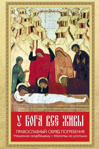 Обложка книги «У Бога все живы. Православный обряд погребения. Утешение скорбящему. Молитвы за усопших»
