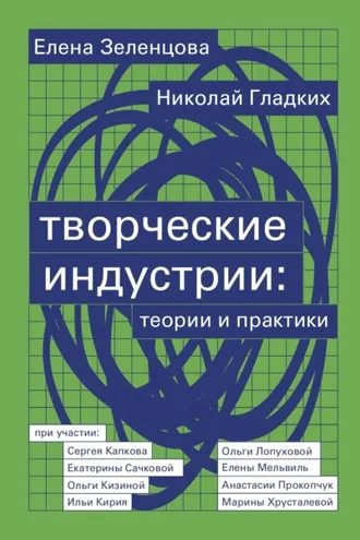 Обложка книги «Творческие индустрии: теории и практики»