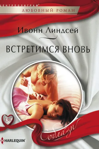 Обложка книги «Встретимся вновь»