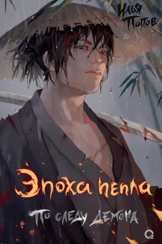 Обложка книги «Эпоха пепла. По следу демона»