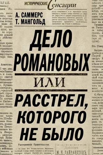 Обложка книги «Дело Романовых, или Расстрел, которого не было»
