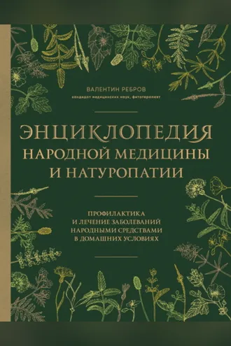 Обложка книги «Энциклопедия народной медицины и натуропатии. Профилактика и лечение заболеваний народными средствами в домашних условиях»