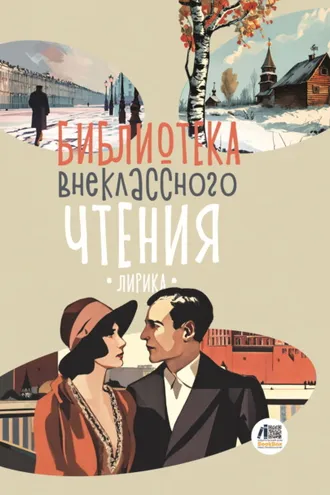 Обложка книги «Библиотека внеклассного чтения. Книга 4»